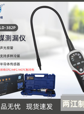 大圣声光报警空调冰箱冷库测漏仪