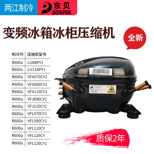 东贝变频冰箱冰柜压缩机机头