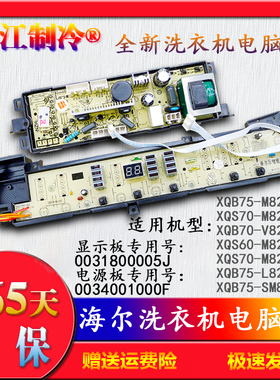 海尔洗衣机电脑板XQB75-M828 XQB75-L828LM 70-V8286 0031800005J
