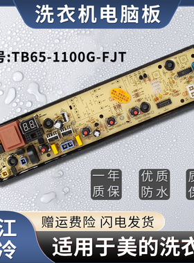 适用于美的洗衣机MB80ECO TB65-1100G-FJT 72V3190VN13电脑板主板