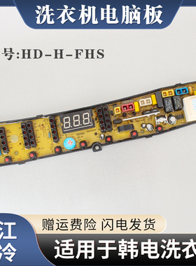 韩电全自动洗衣机XQB75-J1668ASC 75-DC1658R电脑板HD-H—FHS主板