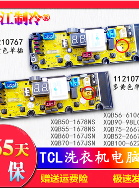 TCL洗衣机XQB50-1678NS电脑主板XQB60/70-167JSN 11210764 0767一