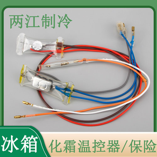 冰箱化霜保险熔断保险上菱