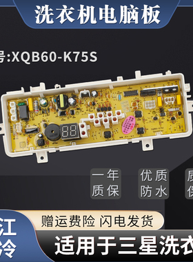 三星洗衣机电脑板XQB60-K75S XQB60-K75B电路控制主板DC92-00700A