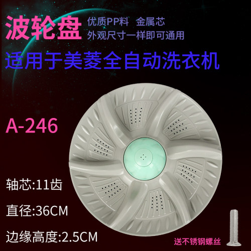 长虹洗衣机波轮通用塑料底盘