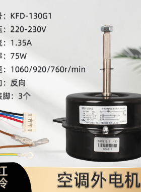 适用海尔空调外电机KFD-130G1中央空调风机外风扇马达 0010451931