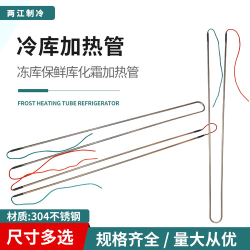 冰箱冰柜冷库冷风机化霜加热管