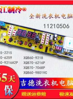 吉德洗衣机电脑板NCXQ-0506 XQB60-9216A2P XQB60-9801VC11210506