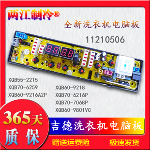 吉德洗衣机XQB55-2215 XQB70一6259 6216P 7068P电脑主板11210506