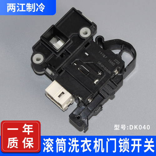 适用于海尔/美的/小天鹅三洋滚筒洗衣机门锁门开关/电子门锁DK040