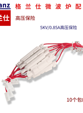 格兰仕微波炉配件高压保险丝管