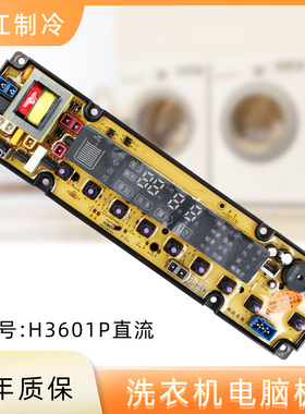 海信洗衣机电脑板XQB80-H3601P 85-Q3611P W10622560 W10800423一