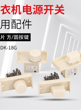适用于海尔小天鹅美的松下洗衣机四脚电源开关按键 DK-18G KAD-1A