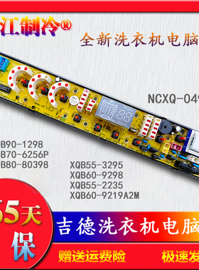NCXQ-QS491吉德洗衣机XQB60-9298 XQB70-6256P XQB80-80398电脑板