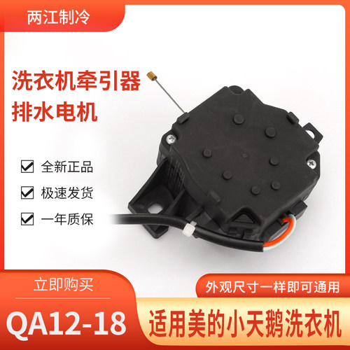 美的小天鹅洗衣机牵引器排水电机