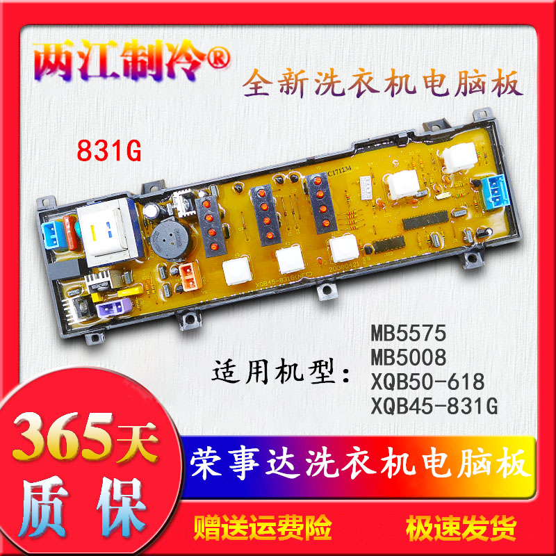 XQB45一831G荣事达洗衣机电脑路控制主板XQB50-618 MB5008 MB5575