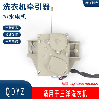 三洋洗衣机牵引器排水阀电机