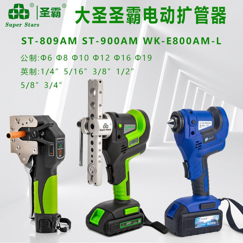 大圣圣霸电动扩管器扩口器锂电充电式空调铜管铝管扩喇叭口工具