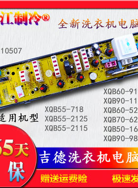 吉德洗衣机XQB90-1158 9869 XQB55-718 XQB60-9118电脑板11210507