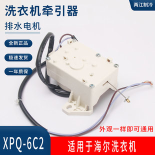适用海尔小神童洗衣机XPQ-6C2排水电机00330504012A牵引器排水阀