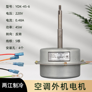 全新志高2P3匹空调室外机风扇电动机马达YDK-45-6A 45W反转配件
