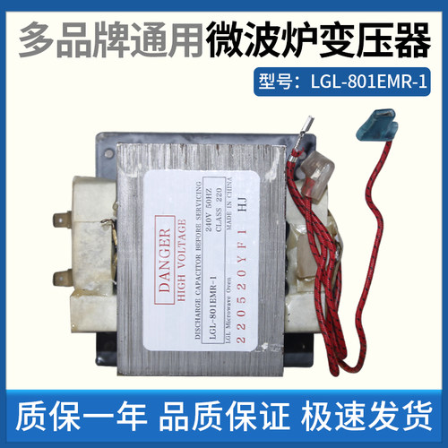 美的微波炉变压器LGL--801EMR-1