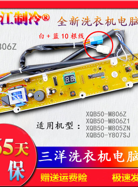 XQB50-M806Z三洋洗衣机电脑主板 XQB50-M806Z1 50一M806ZN Y807SJ