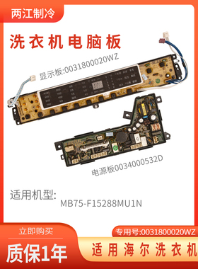 0031800020WZ适用于海尔洗衣机电脑板MB75-F15288MU1N电源显示板