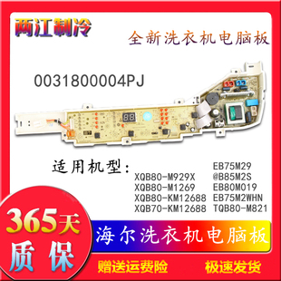 海尔洗衣机EB75M2WH XQB80-KM12688电脑板EB80M019 @B85M2S 004PJ
