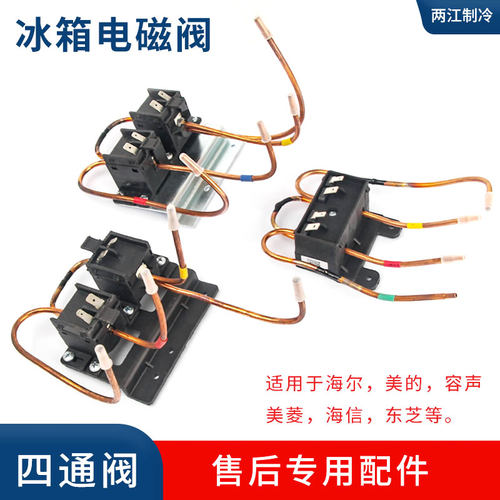 海尔美菱海信冰箱电磁阀四通阀