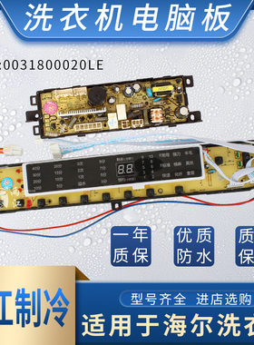海尔洗衣机电脑板XQS60/XQS70/XQS75-ZJ1218显示主板0031800020LE