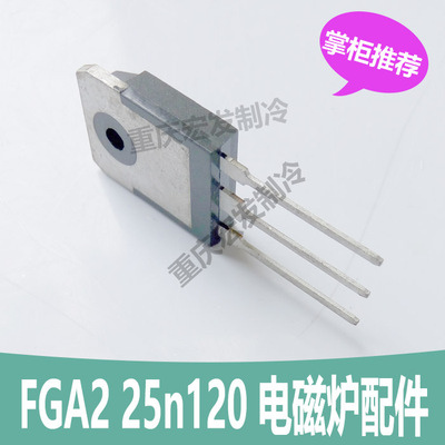 全新 正品仙童 FGA25n120 电磁炉功率管IGBT 25n120 电磁炉配件
