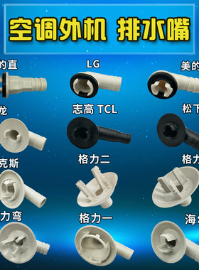 空调外机排水接头排水管