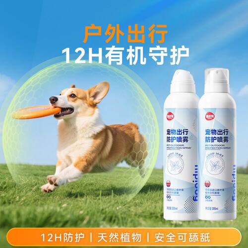 宠物出行户外防护喷雾狗狗体外