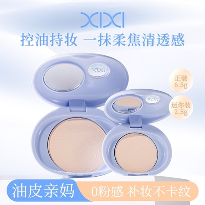 xixi云屿清透控油粉饼持久定妆补妆防水防汗磨皮遮瑕不卡粉不脱妆