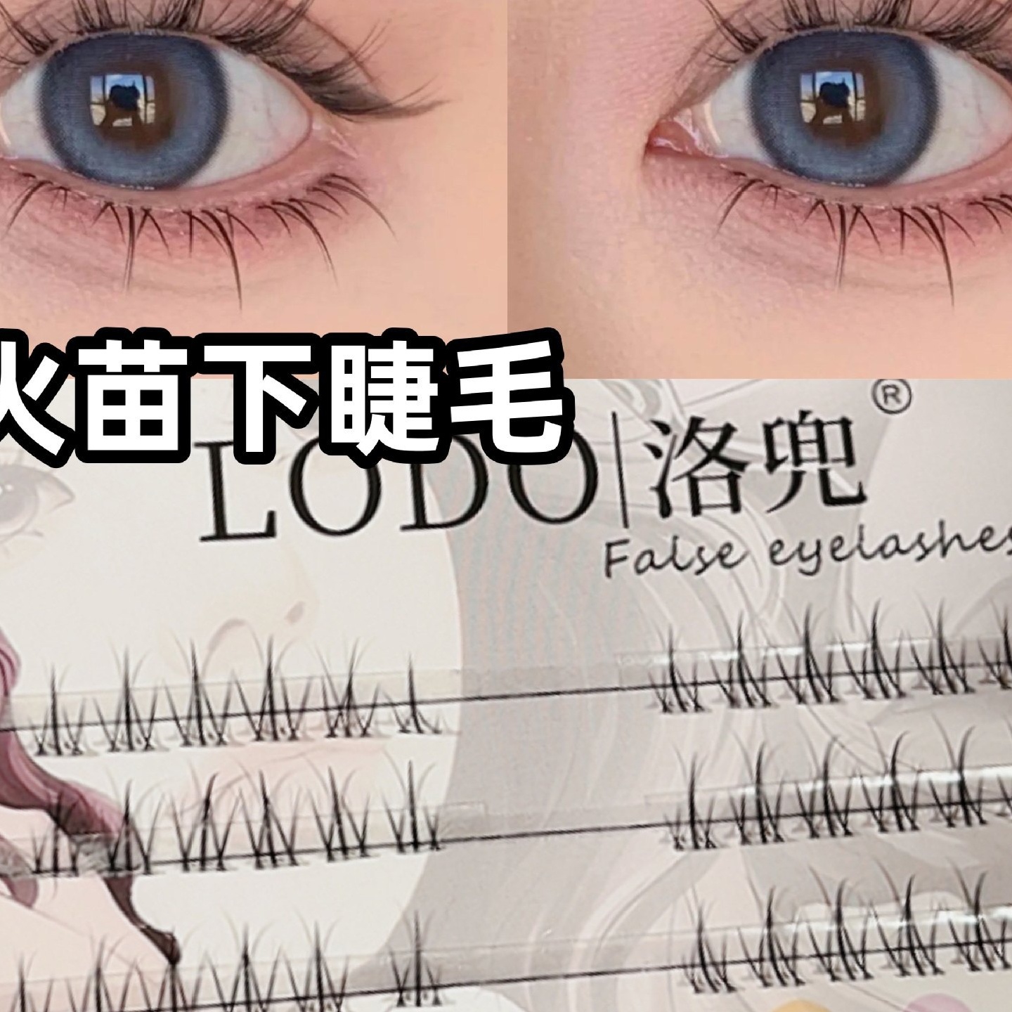 LODO洛兜小火苗下睫毛假睫毛女自然仿真分段式单簇透明软梗眼睫毛