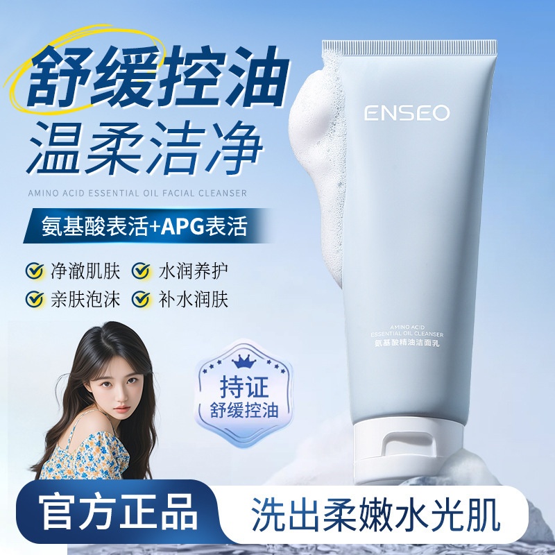 ENSEO氨基酸精油洁面乳补水保湿深层清洁舒缓控油氨基酸洗面奶