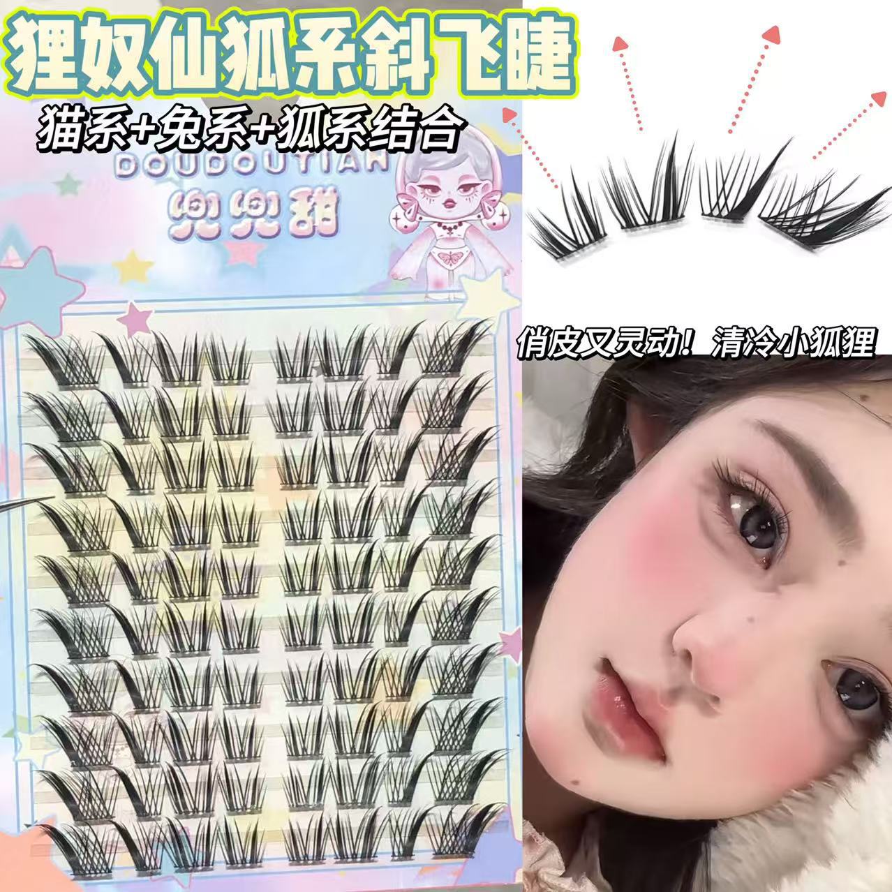 兜兜甜狸奴仙狐系斜飞假睫毛浓密自然仿真妈生感仿真上镜眼尾拉长