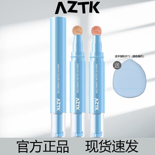 aztk贴贴遮瑕液笔乳提亮泪沟遮盖斑点黑眼圈痘印水润服帖官方正品