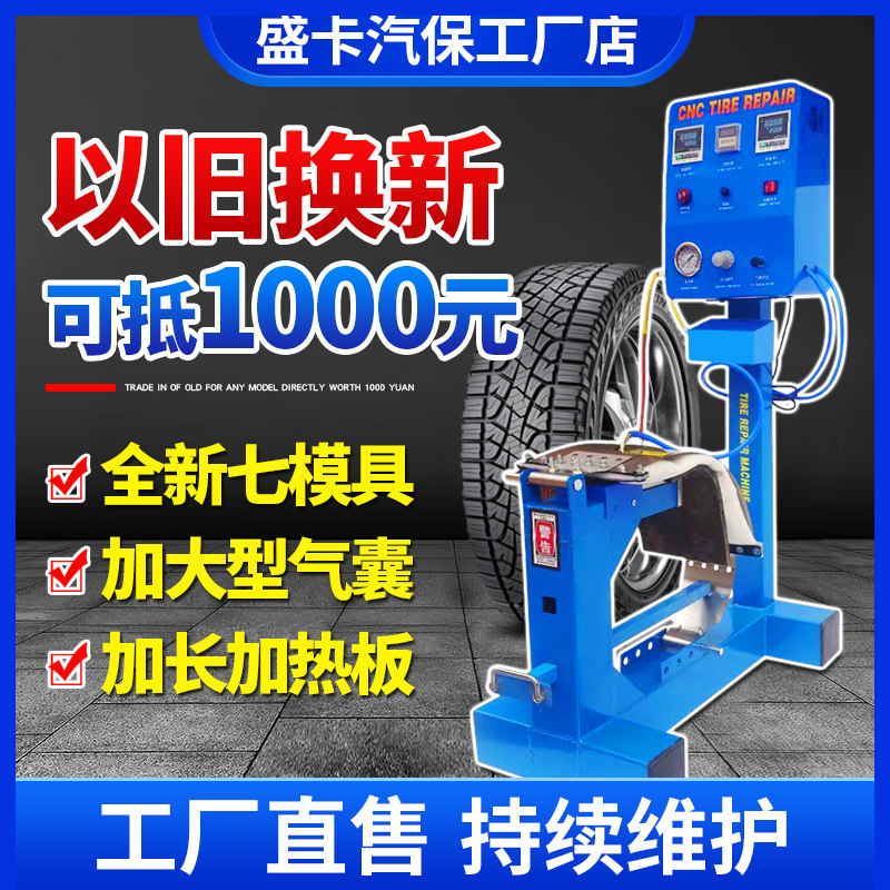 以旧换新轮胎修补机火补机自动补胎神器工具无痕热补机硫化机气囊