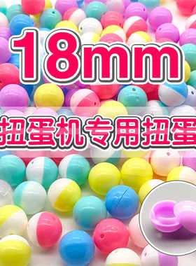 18mm扭蛋迷你扭糖机扭蛋机专用小扭蛋壳塑胶壳娃娃机超小空壳DIY