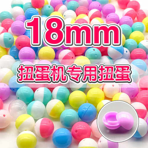 18mm扭蛋迷你扭糖机扭蛋机专用小扭蛋壳塑胶壳娃娃机超小空壳DIY