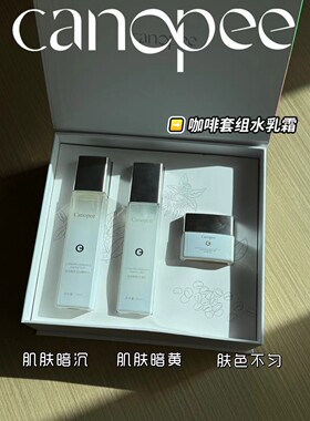 Canopee律境咖啡焕亮莹润精粹礼盒修红面部护理