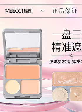 唯资三色遮瑕膏盘遮盖斑点脸部痘印黑眼圈痘痘提亮肤色新手初学者