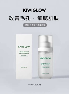 KIWIGLOW仙人掌微针精华液改善毛孔细腻肌肤提亮去皱收缩毛孔50ml