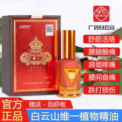 白云山维一植物精油疏通经络按摩肩颈推拿开背全身发热喷雾
