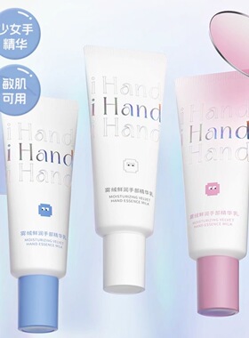 ihand雾绒鲜润手部精华乳