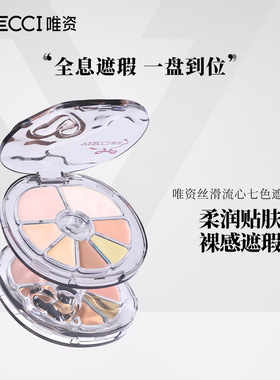 唯资七色遮瑕盘丝带丝滑流心遮黑眼圈法令纹痘印斑点遮瑕膏提亮正