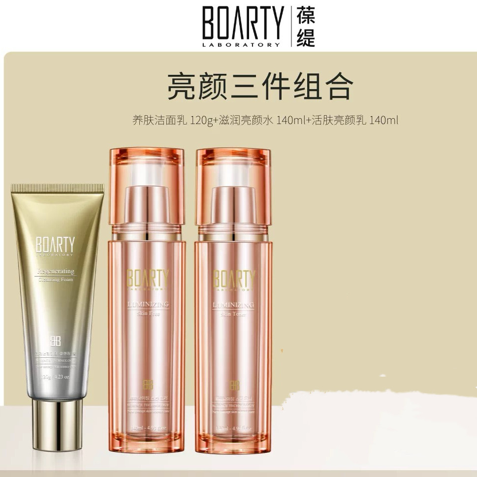 BOARTY葆缇亮颜三件套补水保湿洗面奶水乳面部护理套装适合25+