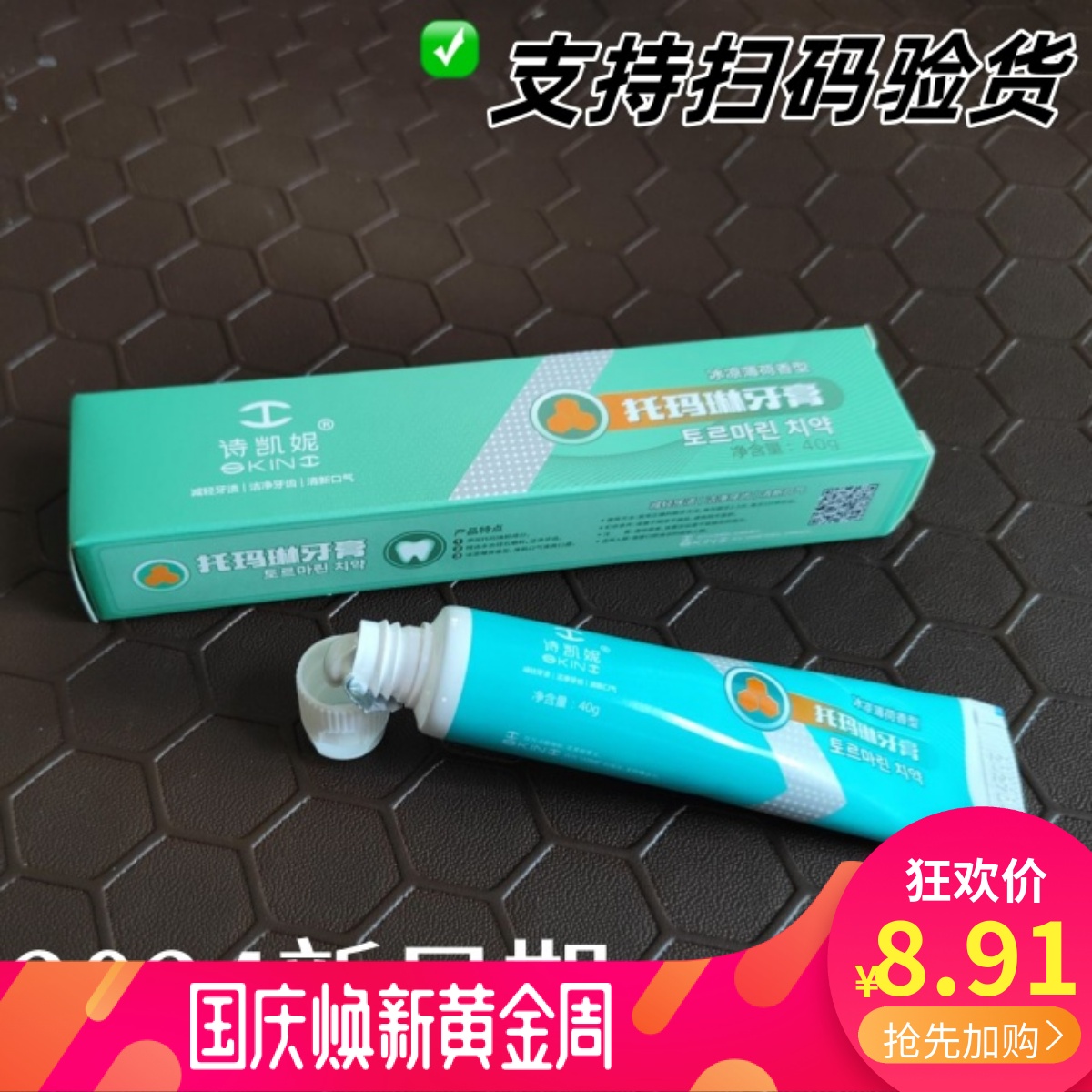 正品诗凯妮skini托玛琳牙膏40克清凉薄荷味牙膏买三送一只新日期